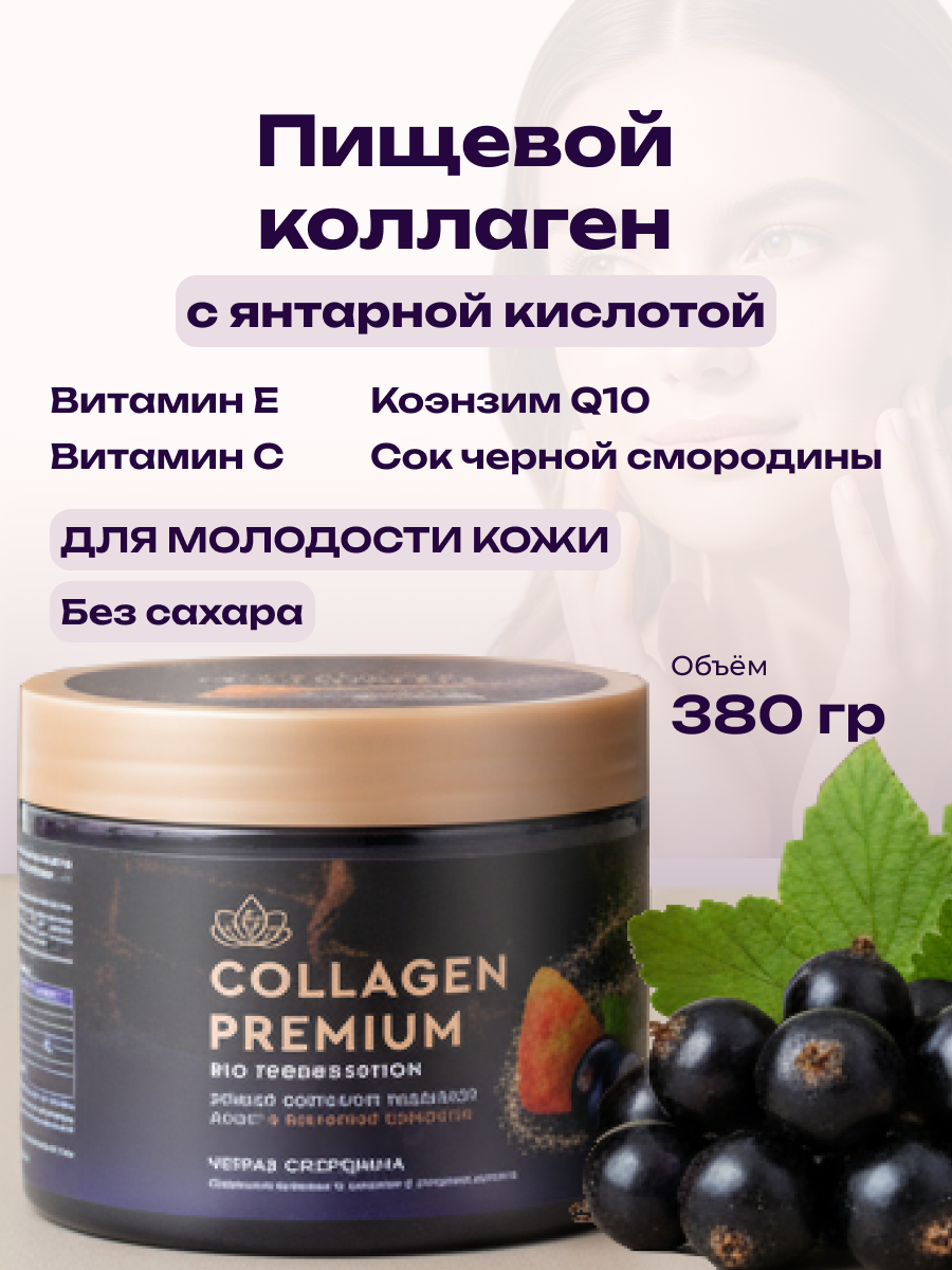 Коллаген пищевой с Янтарной кислотой COLLAGEN PREMIUM Черника - фото 1