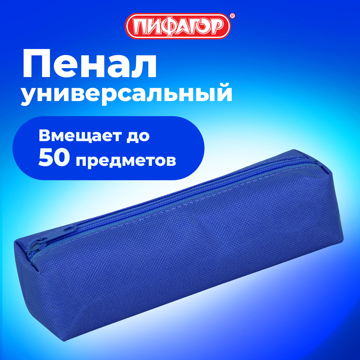 Пенал тубус Пифагор - фото 1