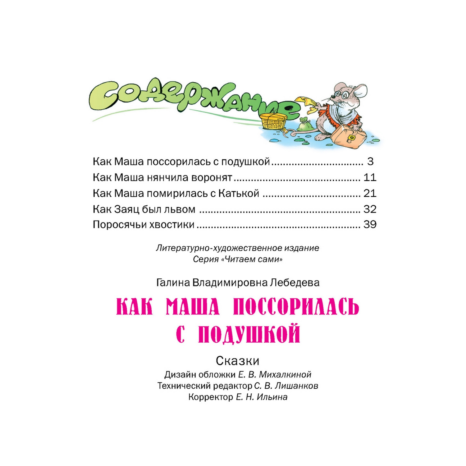 Книга Русич Как Маша поссорилась с подушкой. Сборник сказок - фото 2