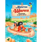Книга Добрая книга Капитан Шарки Приключения на Диком Западе. Иллюстрации Сильвио Нойендорфа