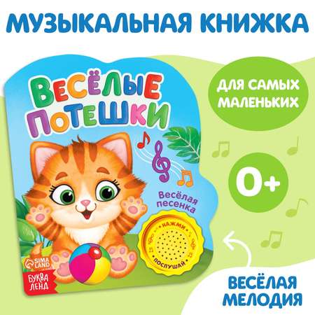 Книжка Буква-ленд с музыкальным чипом Веселые потешки 14,4 х 17 см 10 стр