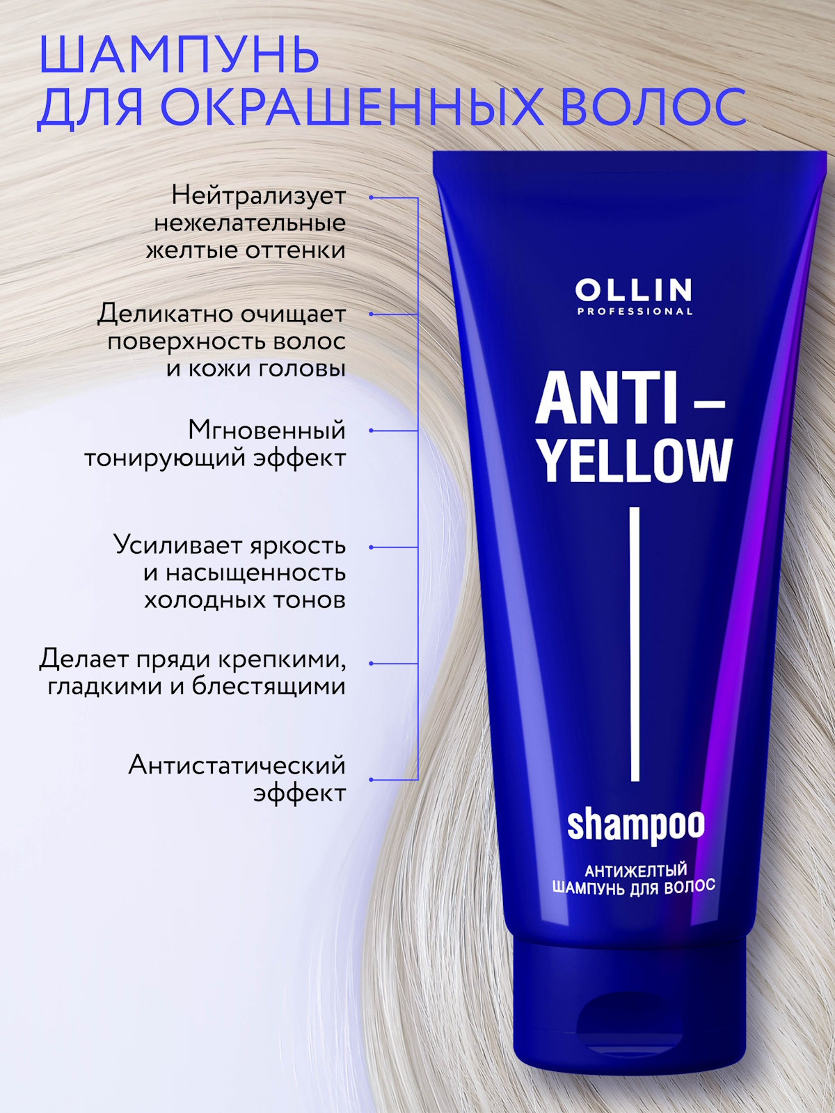 Шампунь Ollin ANTI-YELLOW 250 мл - фото 2