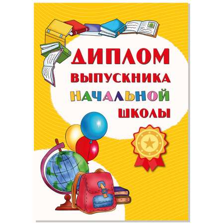 Диплом БимБиМон Выпускника начальной школы 20 шт.