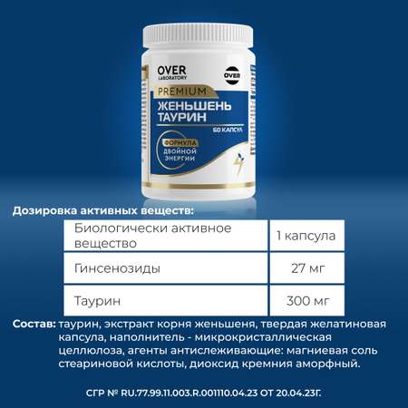Женьшень Таурин OVER БАД Для энергии иммунитета и настроения 60 капсул