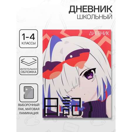 Дневник Calligrata обл 1-4кл, мат/лам, ВЫБ ЛАК, 48л, Calligrata \"Аниме. Девочка яркая\"