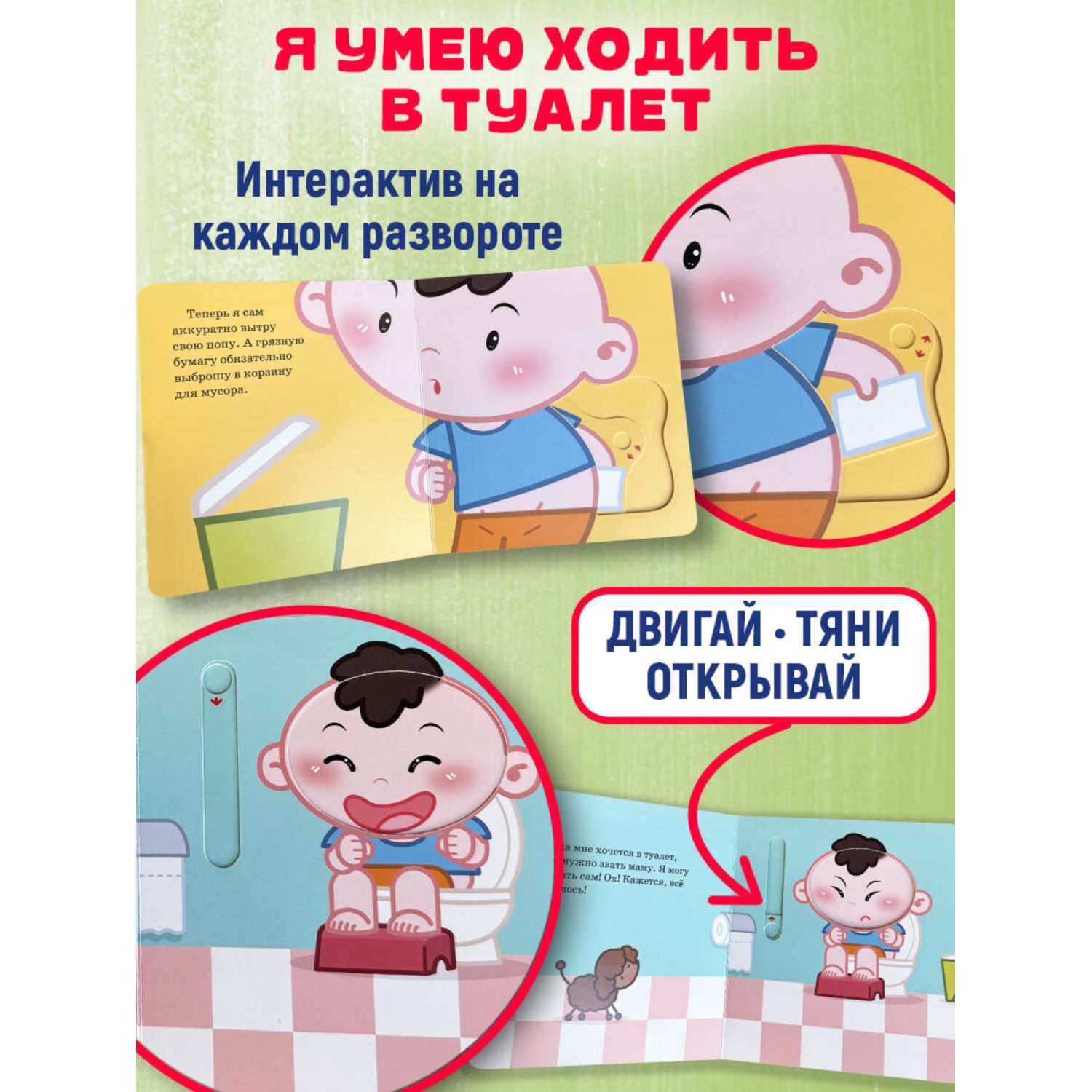 Книга Эксмо Я умею ходить в туалет - фото 2