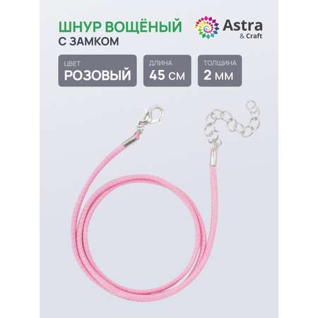 Набор для творчества Astra Craft Шнур вощеный