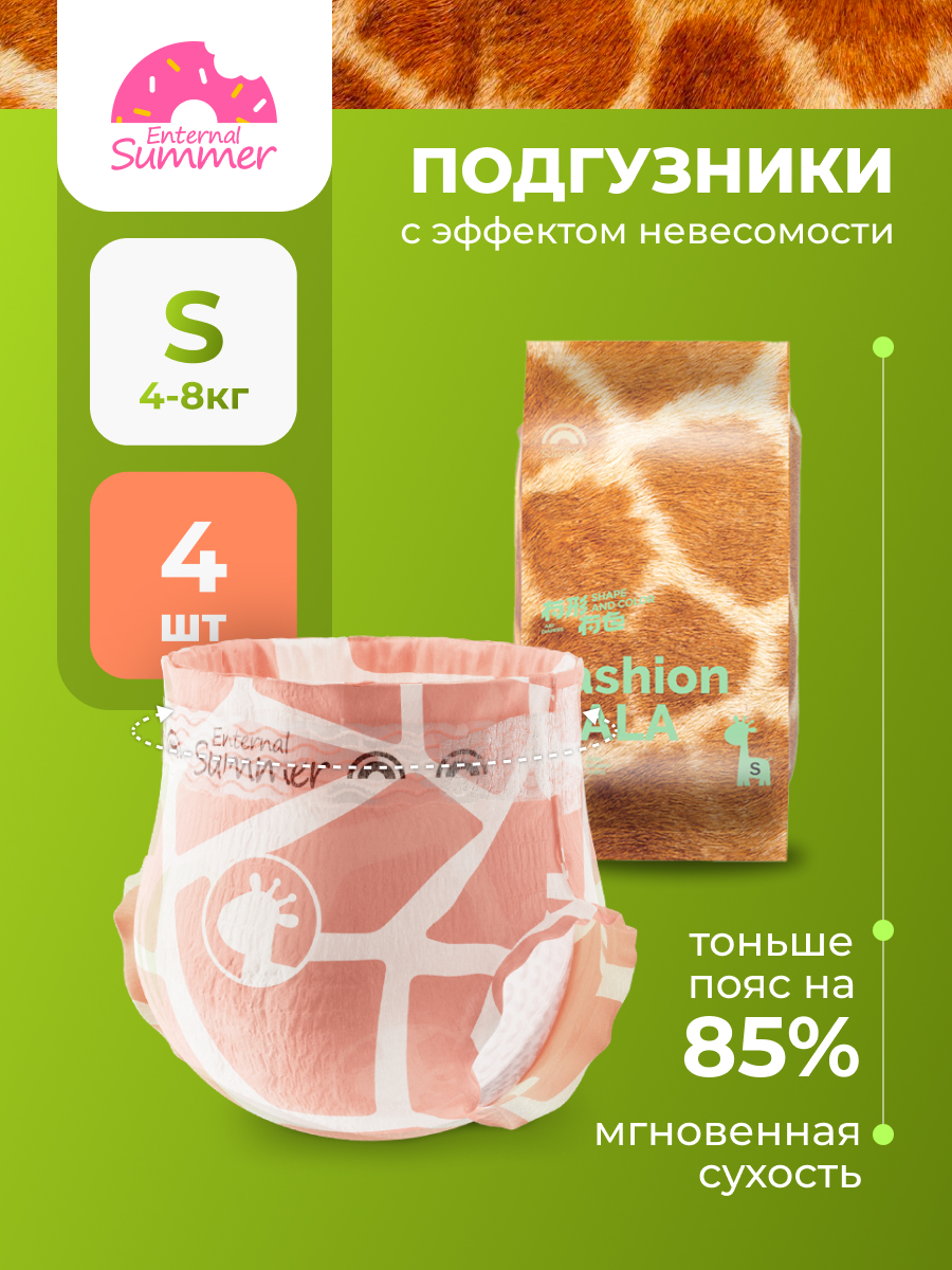 Подгузники Enternal Summer Fashion Gala S (4-8 кг) 4 шт. - фото 1