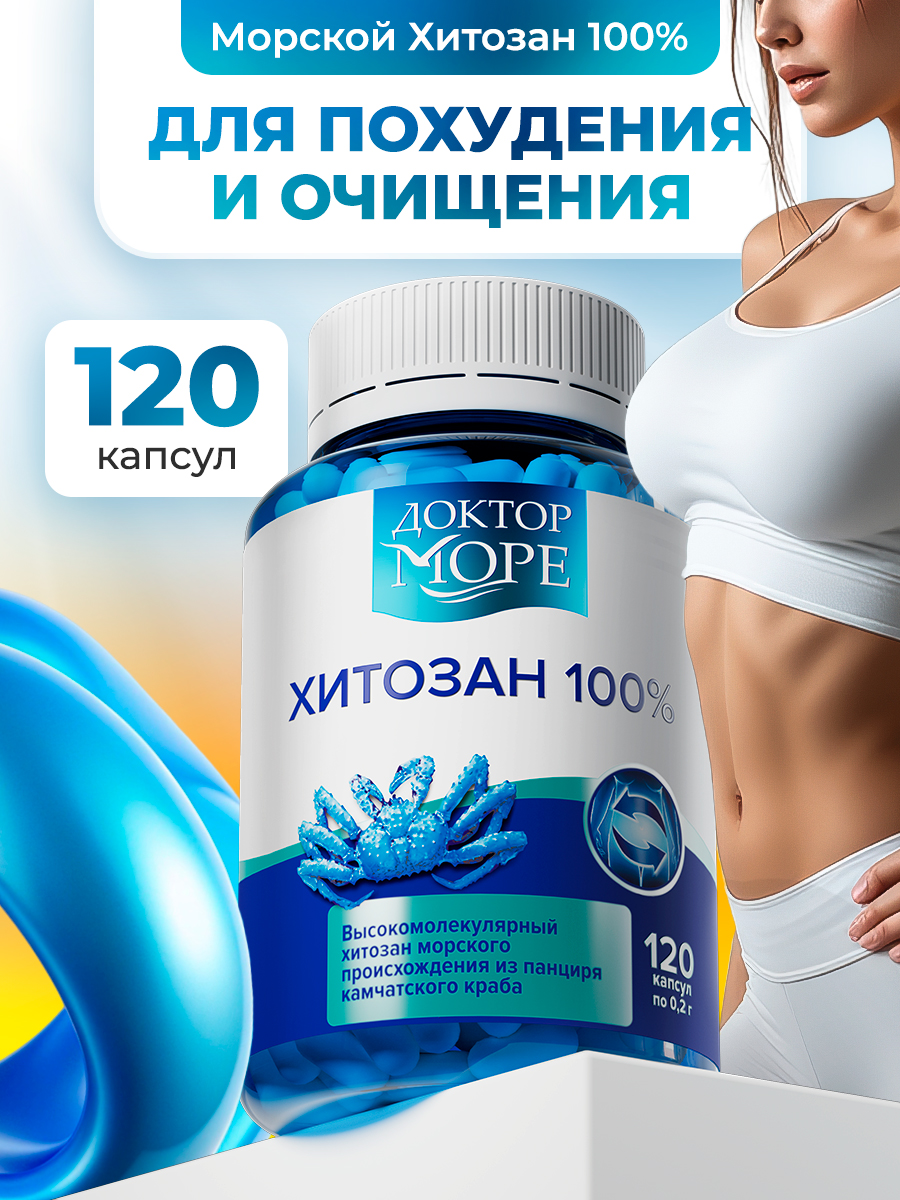 Хитозан 85% Доктор Море для похудения 120 капсул - фото 1