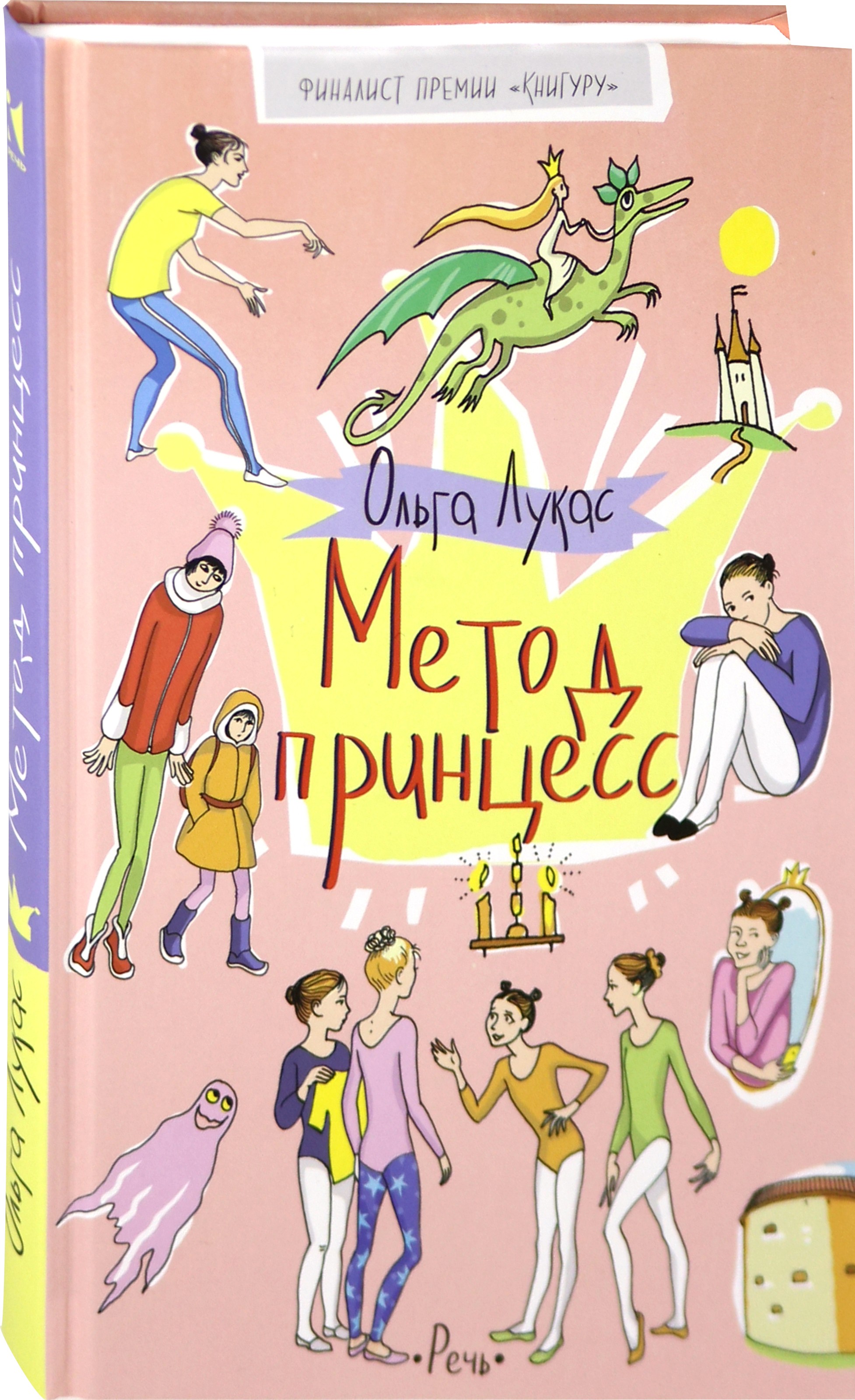 Книга Издательство Речь Метод принцесс - фото 2
