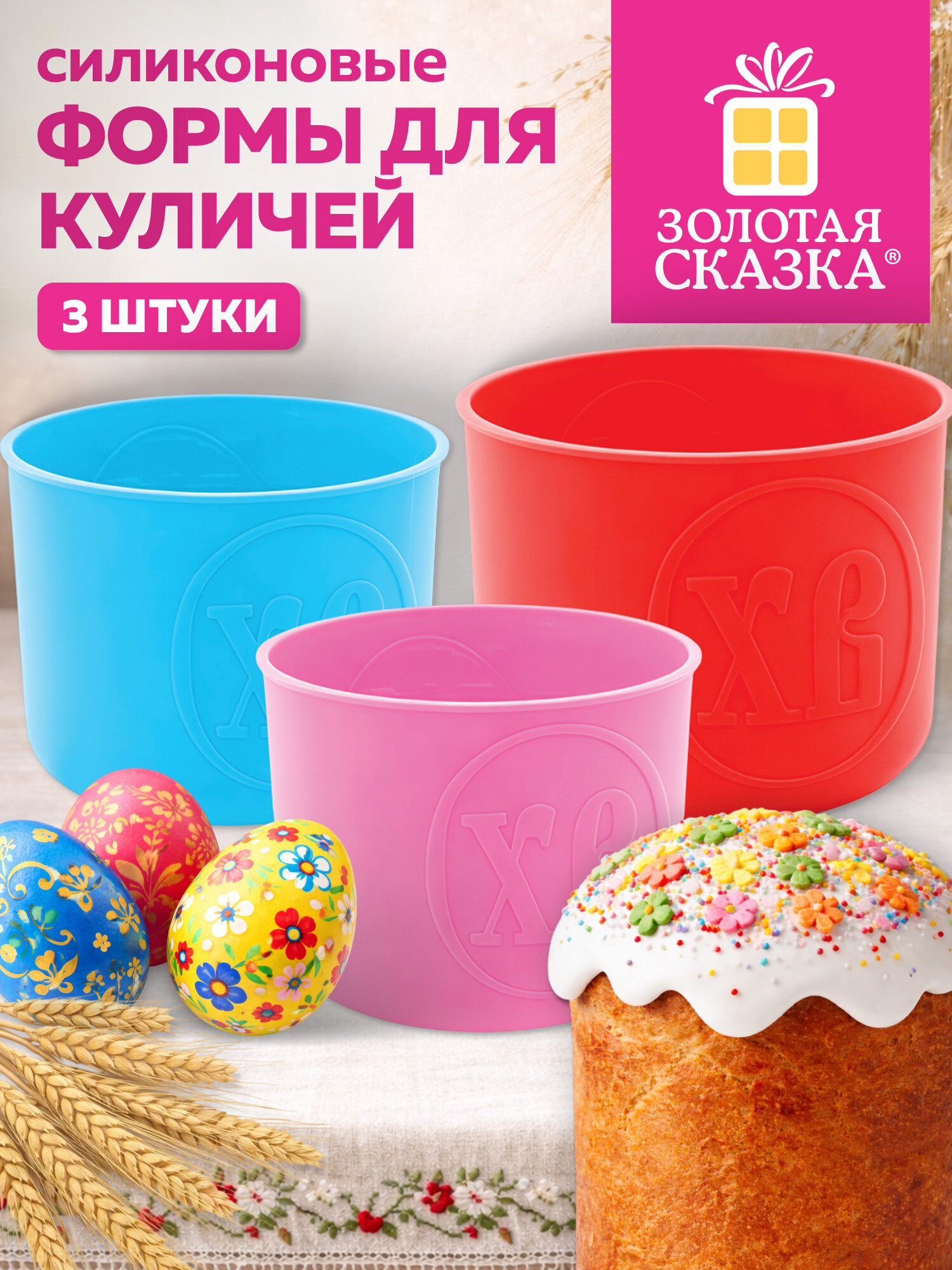 Форма для выпечки куличей Золотая сказка пасхальная силиконовая набор 3 штуки - фото 1