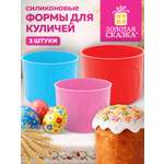 Форма для выпечки куличей Золотая сказка пасхальная силиконовая набор 3 штуки