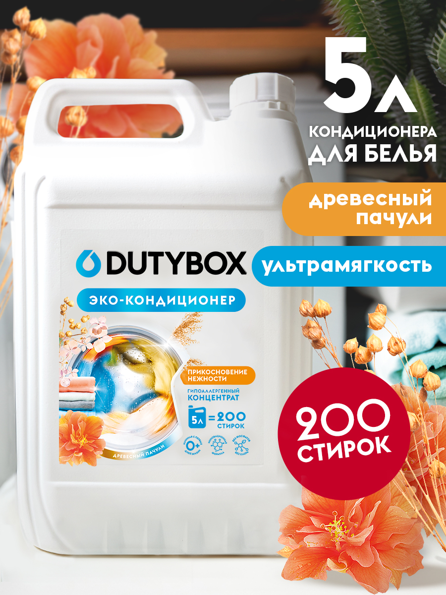 Эко-кондиционер для белья DUTYBOX универсальный 5 л гипоаллергенный 0+ - фото 7