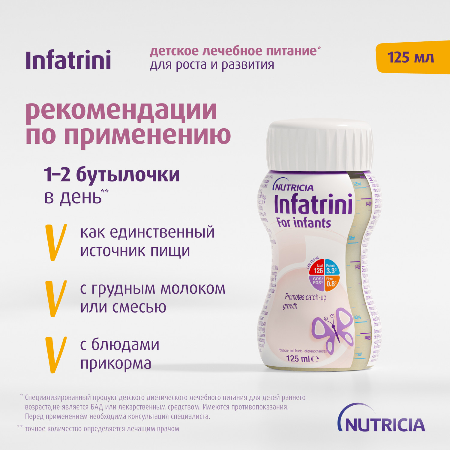 Питание Нутриция Infatrini для детей с рождения при повышенных потребностях в белке и энергии 125 мл - фото 7