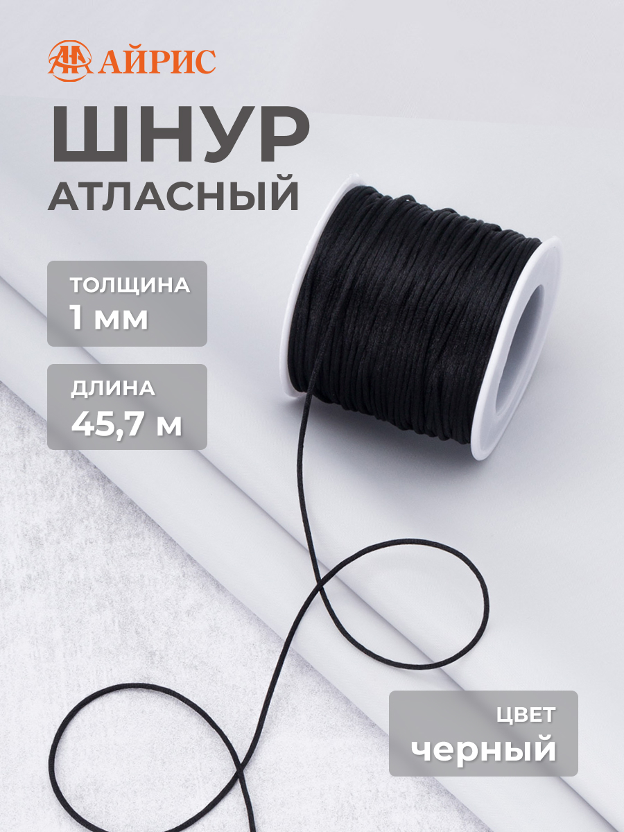 Шнур для шитья Айрис Шнур атласный 1 мм 45,7 м - фото 1