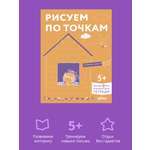 Книга Альпина. Дети Рисуем по точкам: Развиваем моторику и готовим руку к письму