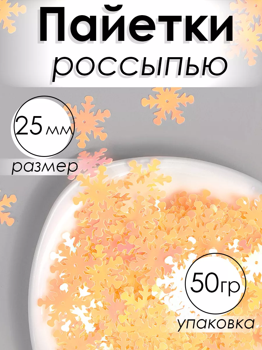 Набор для творчества Magic 4 Hobby шитье пайетки упаковка 50г - фото 1