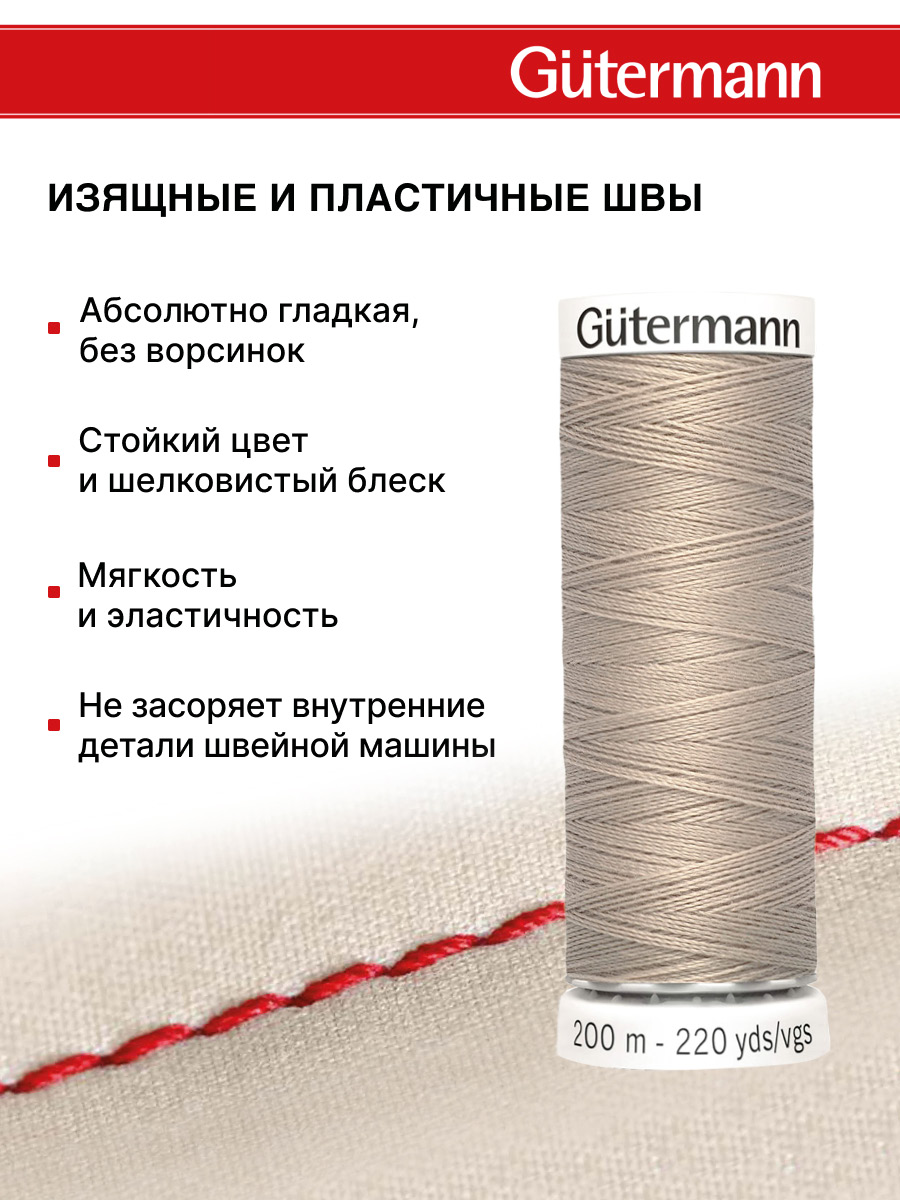 Нитки для шитья Guttermann 200м цвет 131 - фото 4