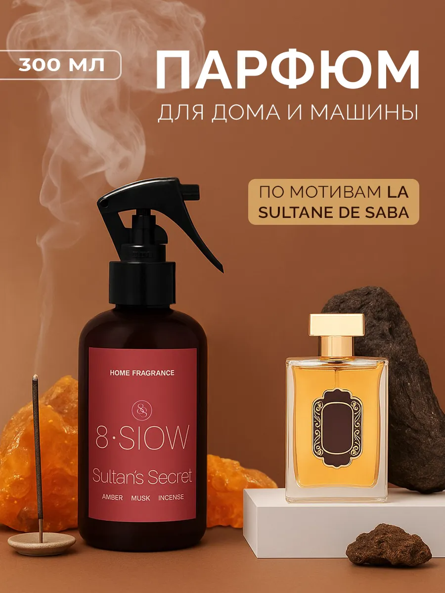 Диффузор для дома 8SLOW Sultan's Secret - фото 1