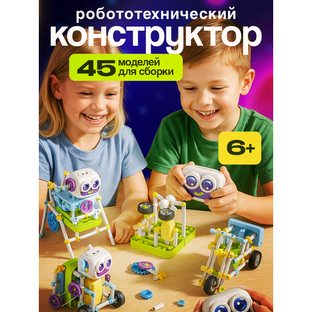Конструктор SCIENCE EDUCATION Робототехника 45 экспериментов электронный 25 дет.
