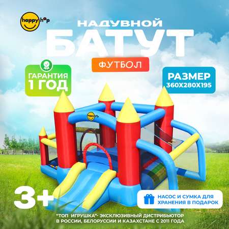 Надувной батут Happy Hop Футбол