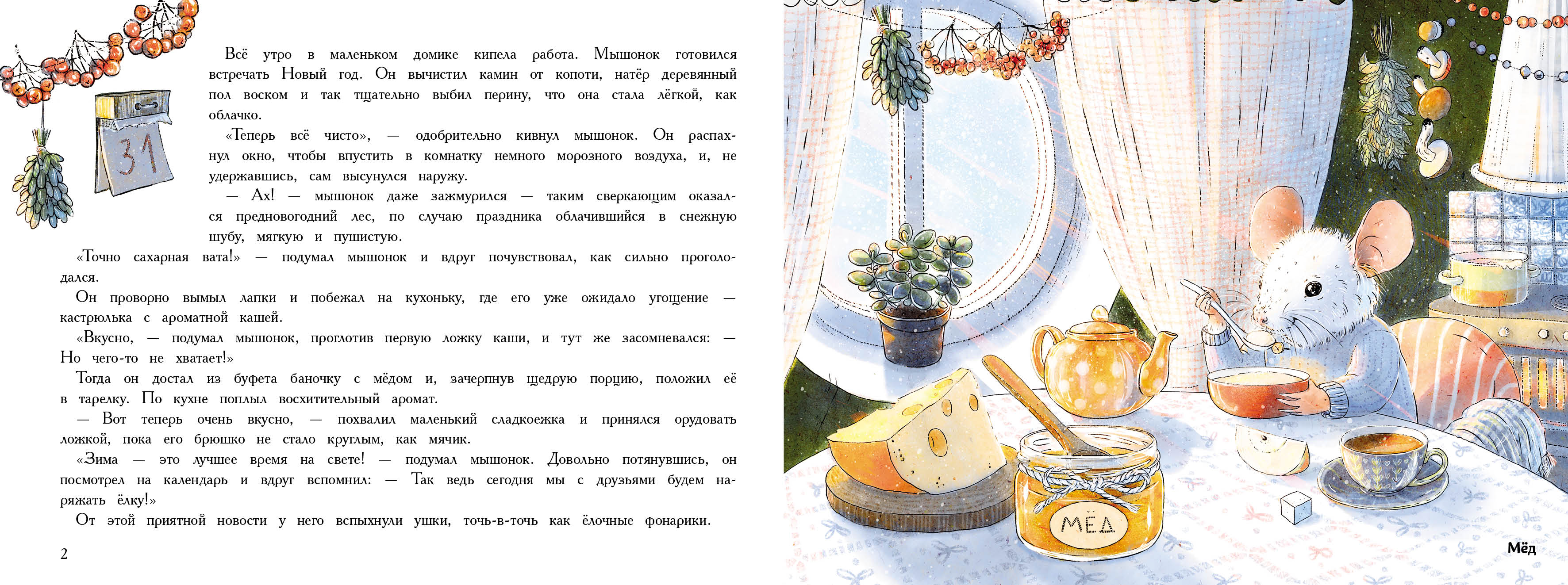 Ароматная книга СТРЕКОЗА Новый год в доме мышонка - фото 14