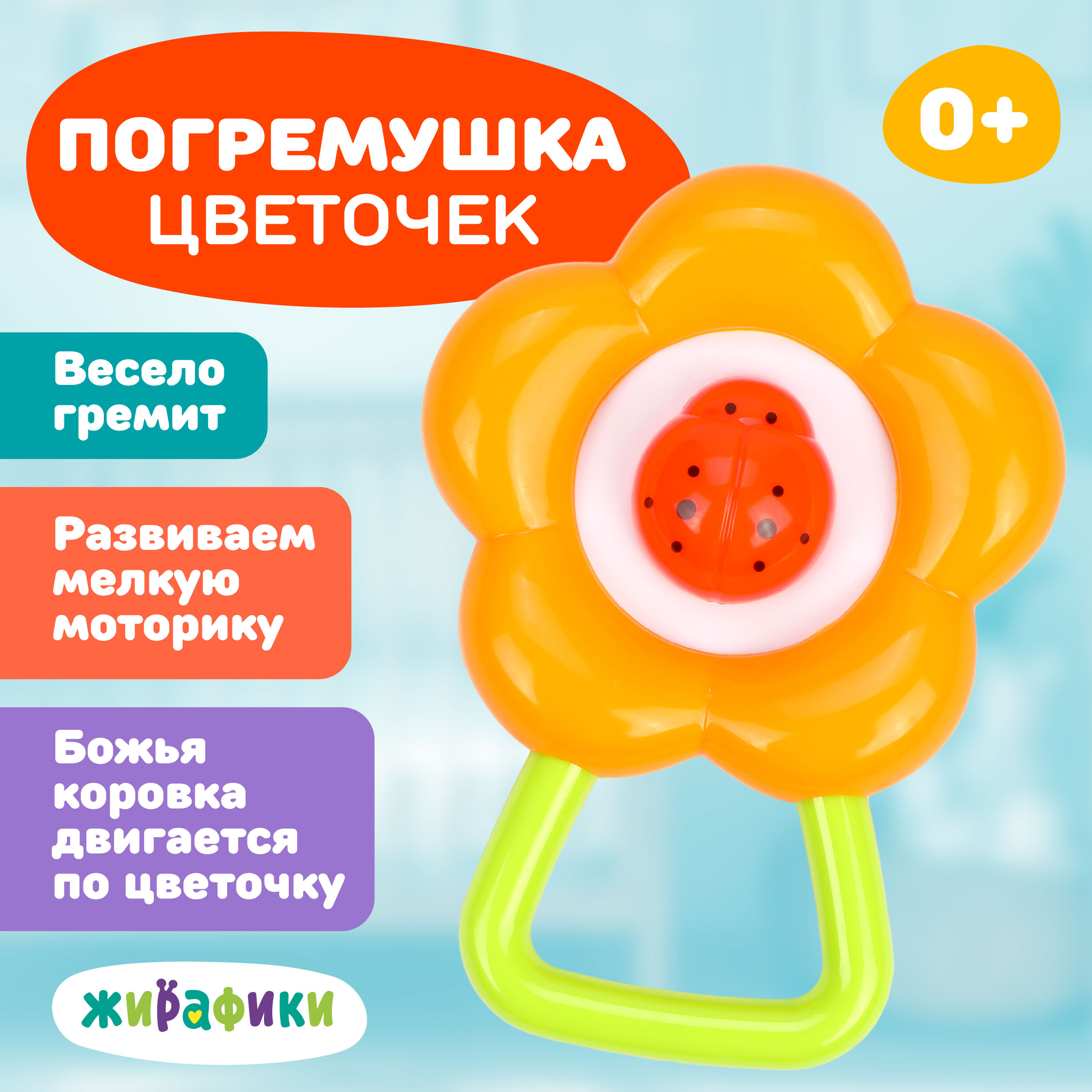 Игрушка Жирафики погремушка Цветочек - фото 1