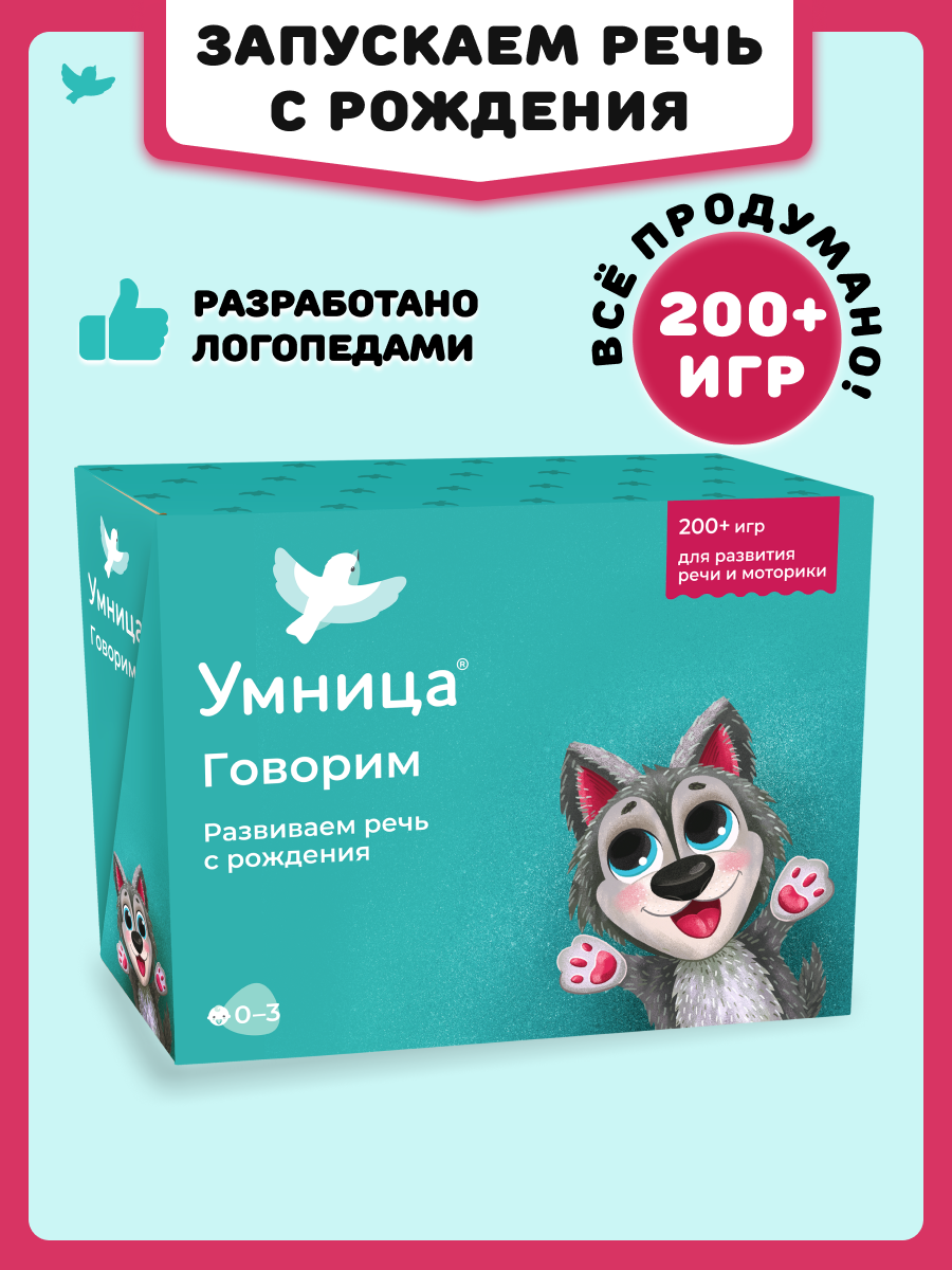 Изображение товара Развивающий набор Умница Говорим для малышей 0+ логопедические игры Изображение товара Развивающий набор Умница Говорим для малышей 0+ логопедические игры