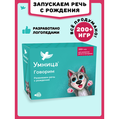Развивающие игры Умница Говорим - готовая программа занятий от практикующих логопедов