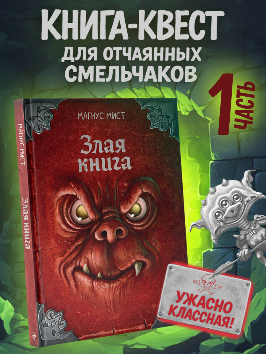 Книга Эксмо Злая книга - фото 1