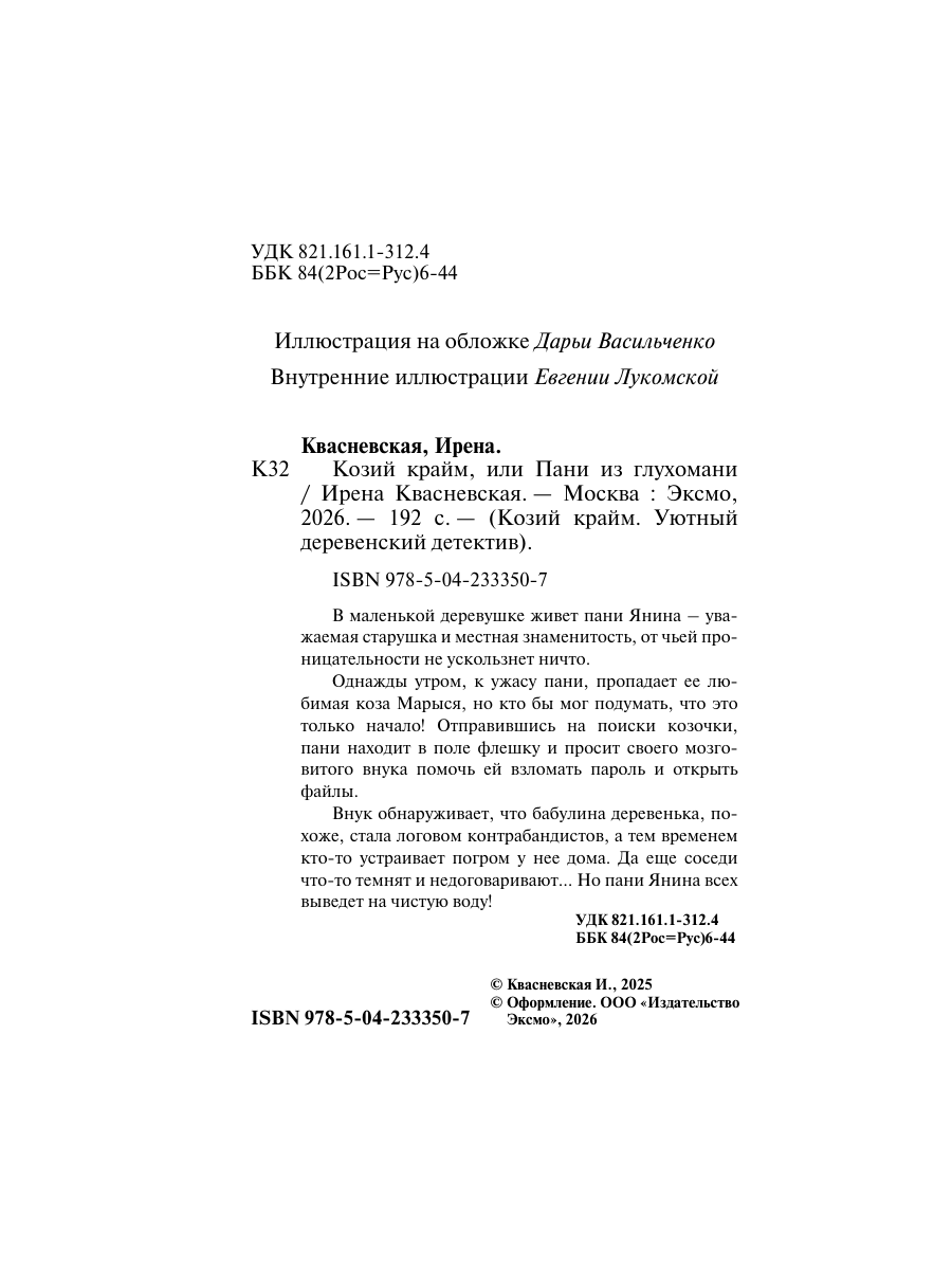 Книга Эксмо Козий крайм или Пани из глухомани 1 формат клатчбук - фото 3