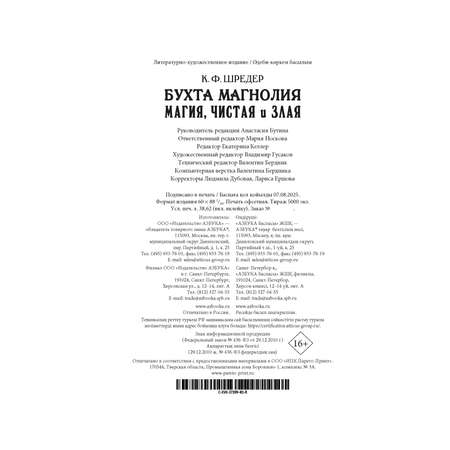 Книга АЗБУКА Восточный квест. Шредер К. Ф. Бухта Магнолия. Магия, чистая и злая