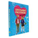 Книга Проф-Пресс Школьные рассказы про любовь