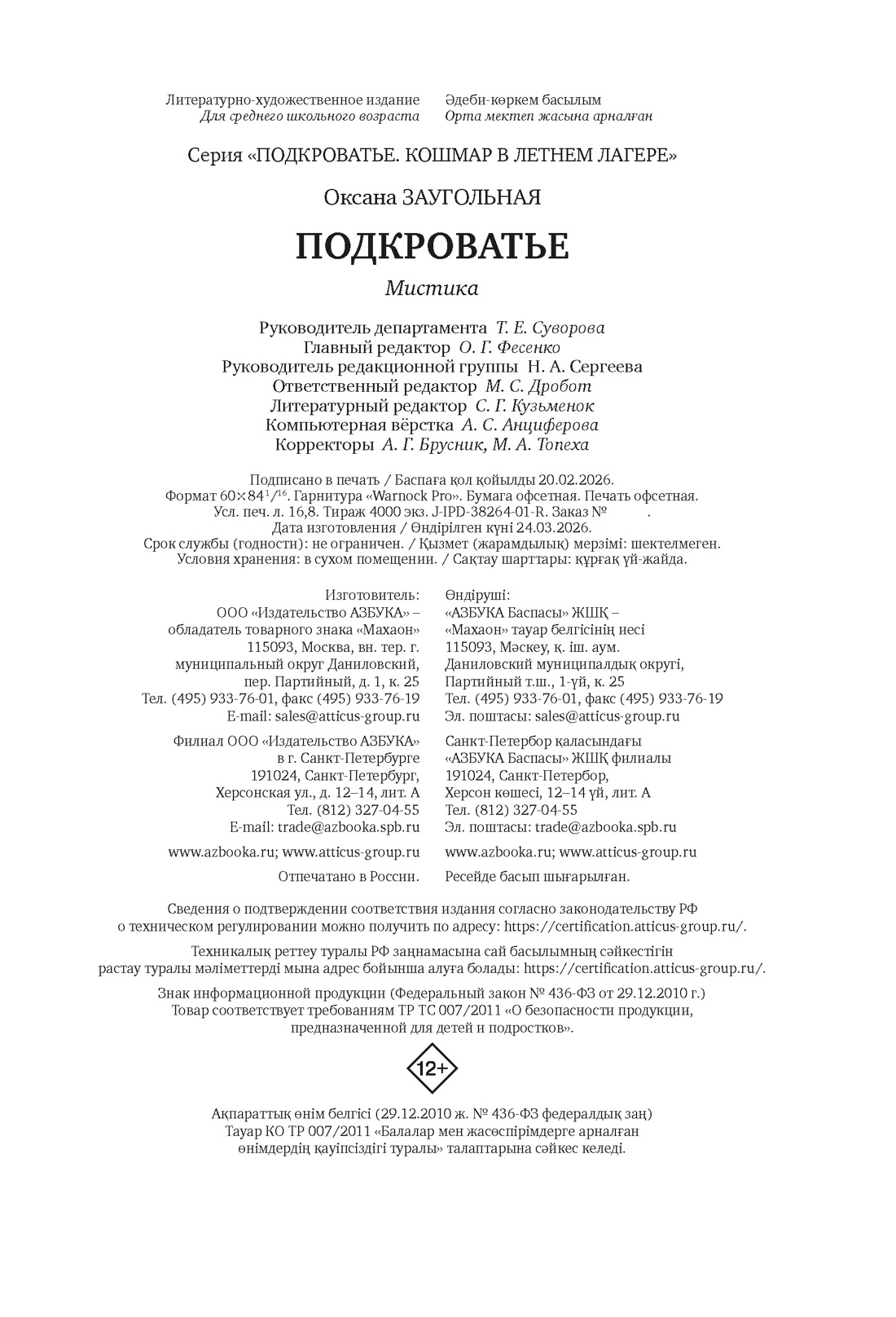 Книга Махаон Кошмар в летнем лагере Заугольная О Подкроватье - фото 2