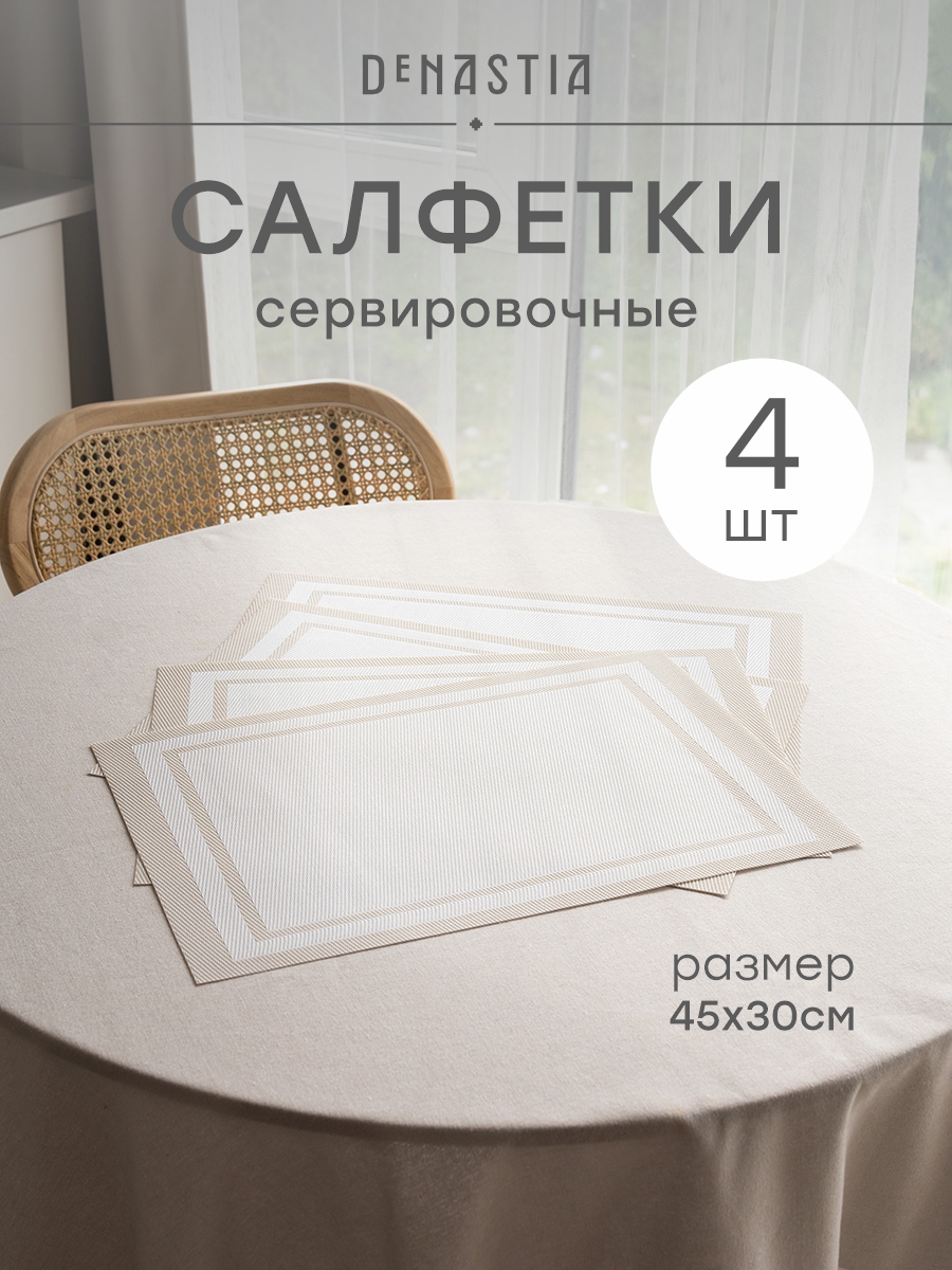 Набор салфеток сервировочных 4 шт. DeNASTIA Рамка 45x30 см молочный E000744 - фото 1