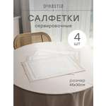 Набор салфеток сервировочных 4 шт. DeNASTIA Рамка 45x30 см молочный E000744
