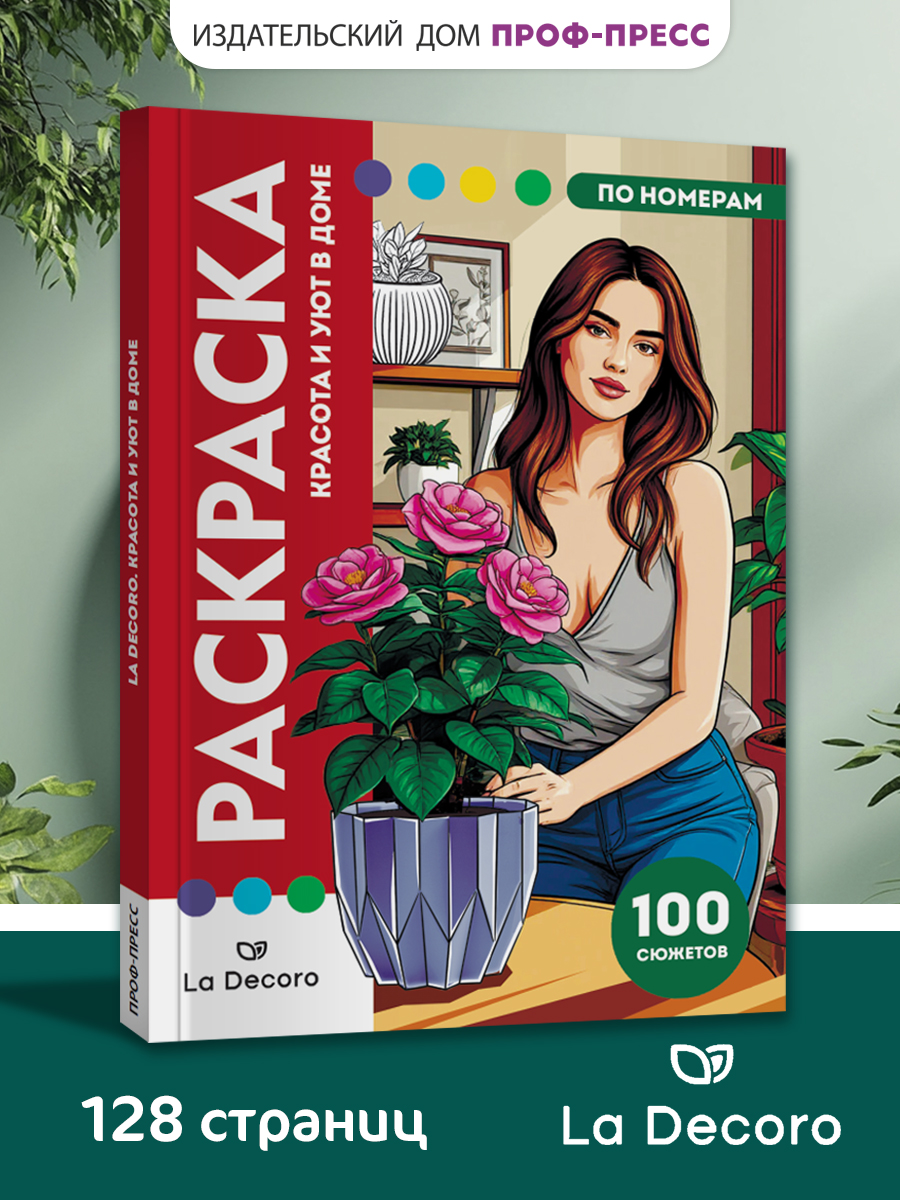 Раскраска по номерам Проф-Пресс Премиум La Decoro. Красота и уют в доме. 100 сюжетов. А4. 128 стр. - фото 1