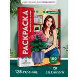 Раскраска по номерам Проф-Пресс Премиум La Decoro. Красота и уют в доме. 100 сюжетов. А4. 128 стр.