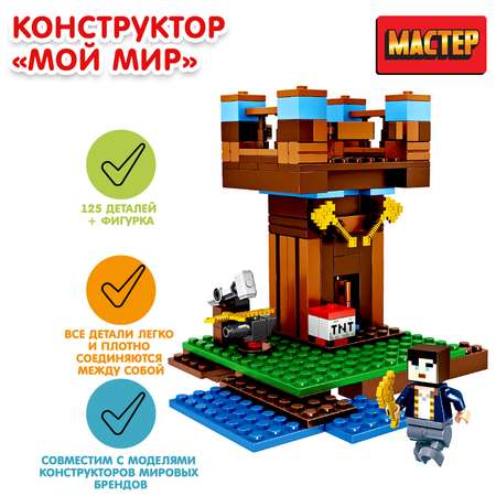Конструктор МАСТЕР Мой мир блочный
