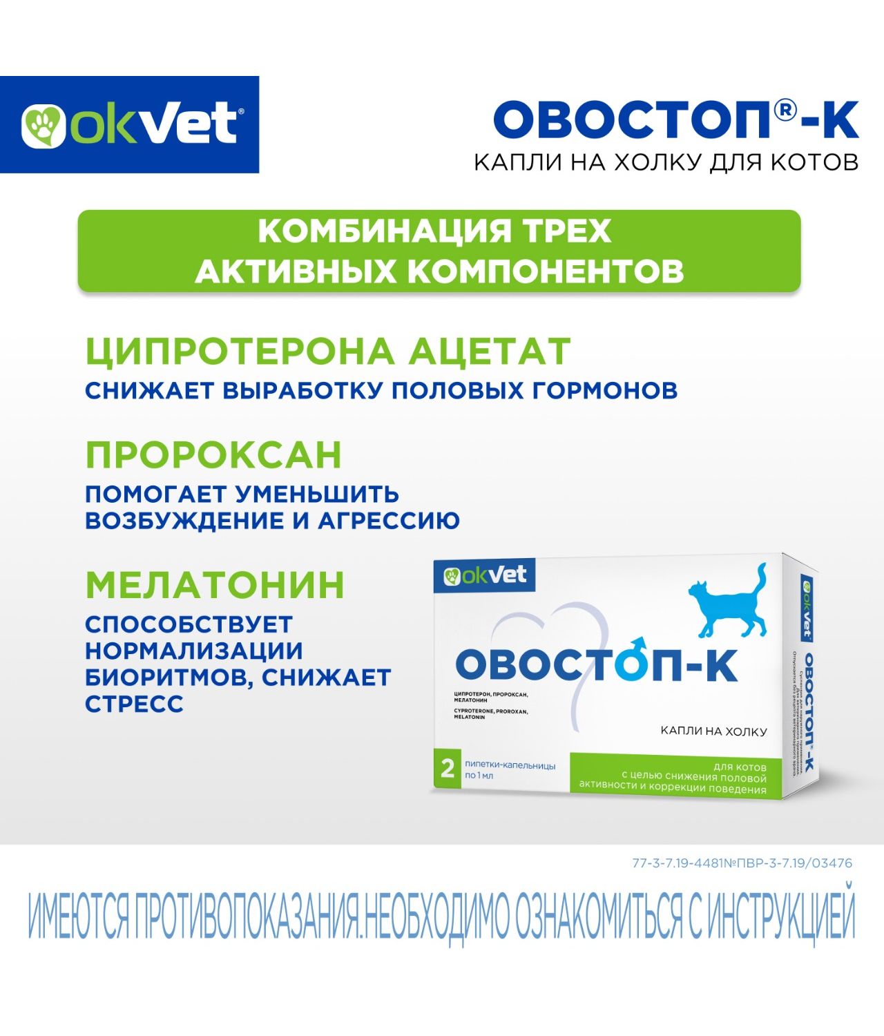 Пипетки для котов Okvet Овостоп-К для регуляции половой охоты 1мл*2пипетки - фото 4