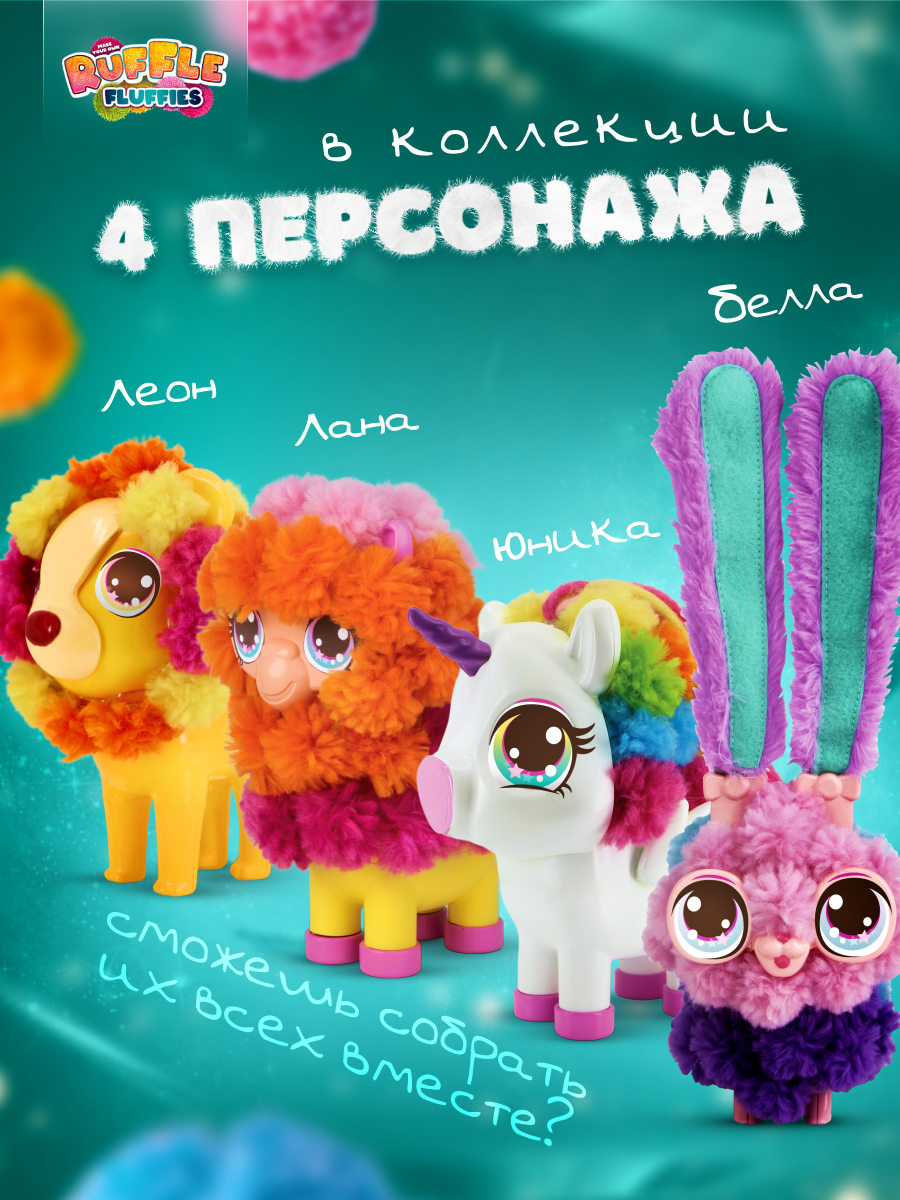 Набор для творчества RUFFLE FLUFFIES сборка - фото 7