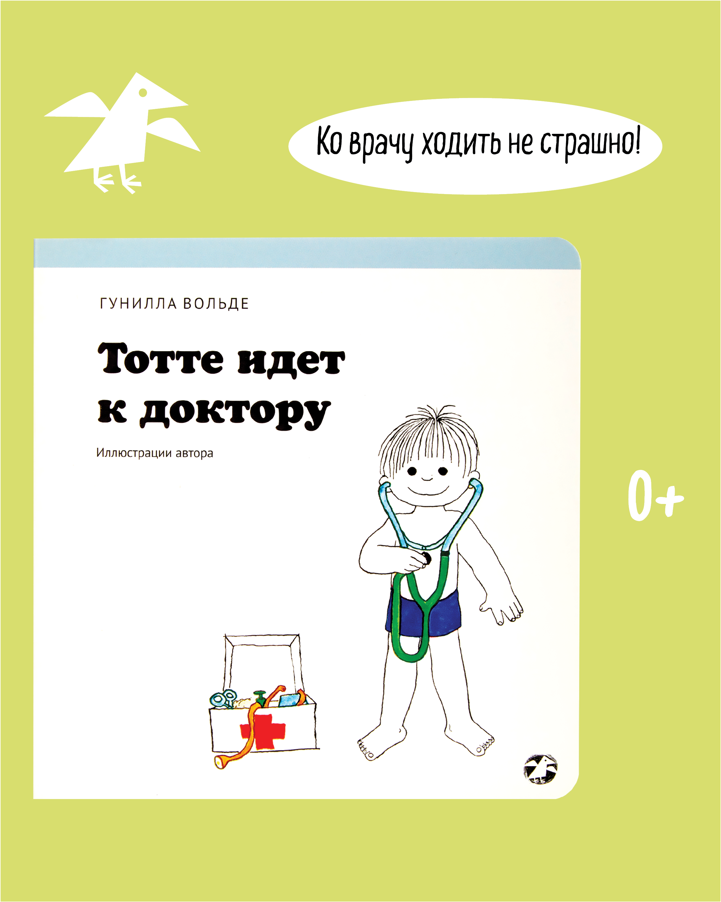 Книга ALBUS CORVUS Тотте идет к доктору - фото 1