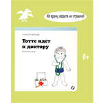 Книга ALBUS CORVUS Тотте идет к доктору