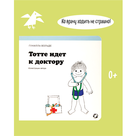 Книга ALBUS CORVUS Тотте идет к доктору