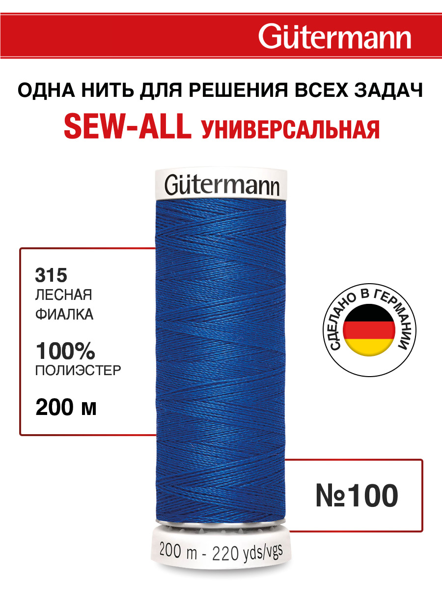 Нитки для шитья Guttermann 200м цвет 315 - фото 1