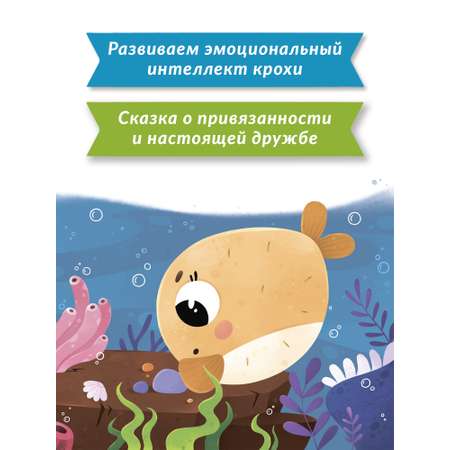 Книга Феникс Премьер Рыбка прилипка. Сказка о дружбе и личных границах