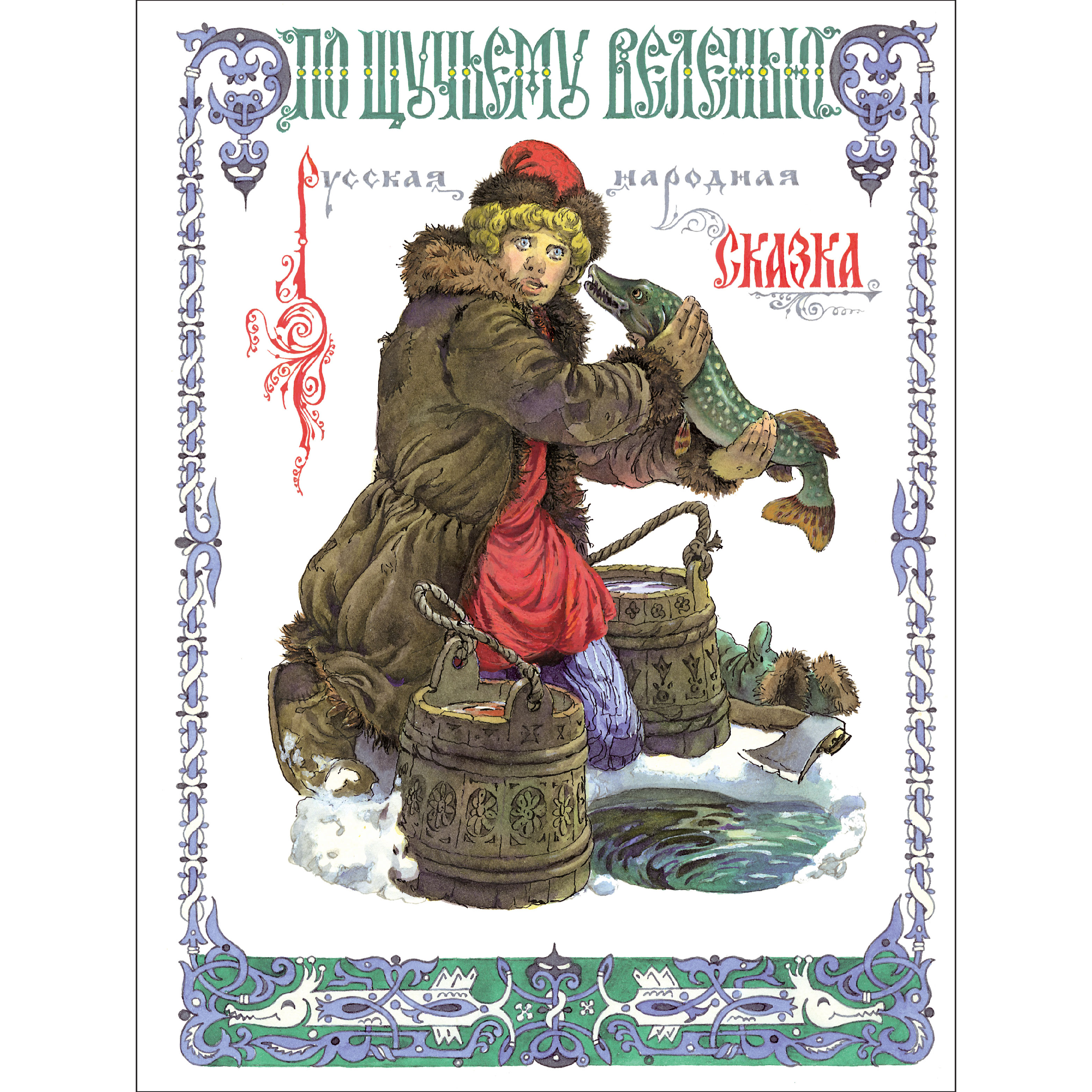 Книга СТРЕКОЗА Русские народные сказки - фото 1