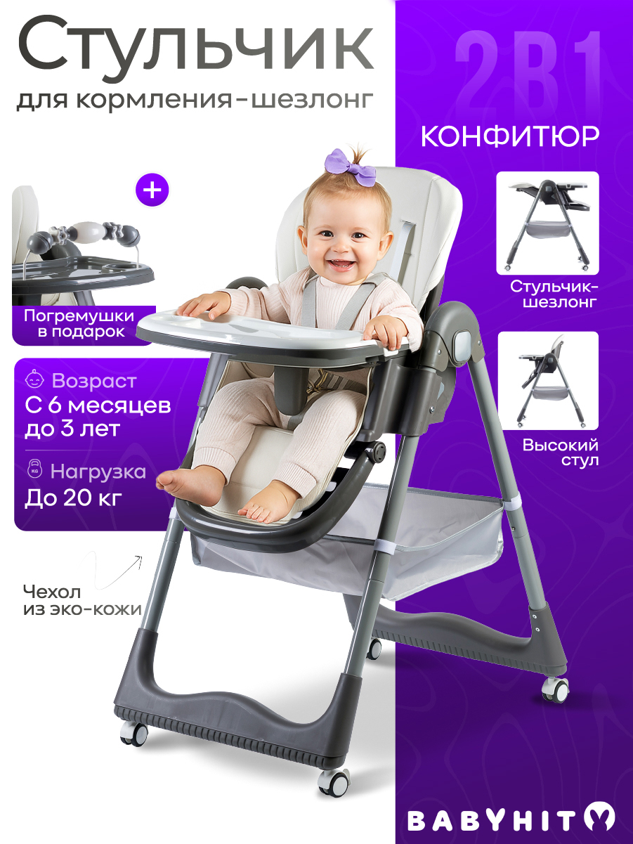 Стульчик для кормления Babyhit Confiture - фото 1