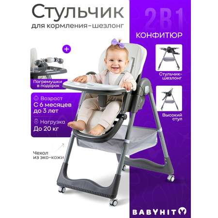 Стульчик для кормления Babyhit Confiture
