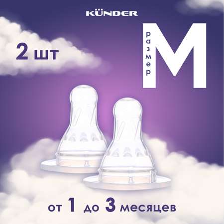 Соска KUNDER 2 шт.